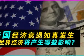 如果美国经济衰退真的发生了，会给世界经济带来哪些影响？视频封面