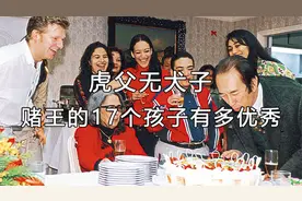 赌王何鸿燊去世,细数膝下17个子女,最有利的接班人是他俩视频封面