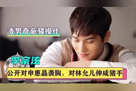 李宗泫：公开对申惠晶袭胸，对林允儿伸咸猪手，他到底有多大胆？视频封面