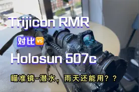 RMR vs 507C 防水，模拟下雨测试视频封面