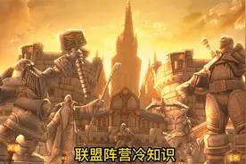 魔兽世界：联盟阵营冷知识视频封面