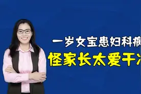 刚满周岁的女宝阴道炎，医生：父母太爱干净了，宝宝护理有讲究视频封面