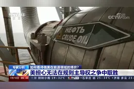 拜登中东碰壁 美高度关注俄建石油新体系 如何看待俄美能源博弈?视频封面