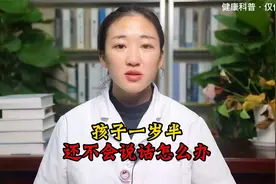 孩子一岁半还不会说话怎么办，家长一定要重视起来视频封面
