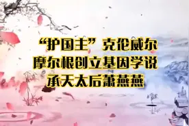 “护国主”克伦威尔_摩尔根创立基因学说_承天太后萧燕燕视频封面