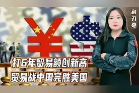 华为没垮，孟晚舟回来了，对美出口破纪录！六年贸易战，中国完胜视频封面