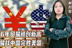 华为没垮，孟晚舟回来了，对美出口破纪录！六年贸易战，中国完胜视频封面