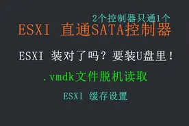 vSpherer入门⑥直通但只通一半！ESXI直通SATA控制器利弊与实战视频封面