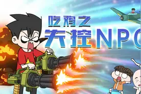 小伙魂穿吃鸡NPC，人工智能一朝觉醒，战场即将大变样！视频封面
