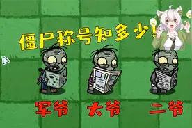 植物大战僵尸：大爷，二爷，军爷！你还知道哪些僵尸的称号呢？