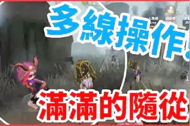 《哲平》手机游戏 第五人格 - 操控随从 来无影去无踪视频封面