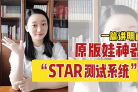 原版娃神器“STAR测试系统”到底是什么？这个视频给你讲明白~~视频封面