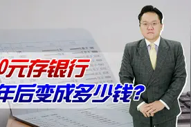 200元存银行，15年后变88元！看看存款是如何变少的视频封面