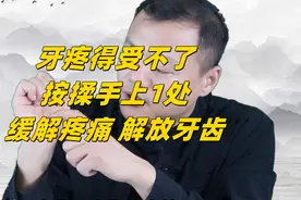 牙疼不是病，疼起来要命，按揉手上1个地方，缓解疼痛，解放牙齿视频封面