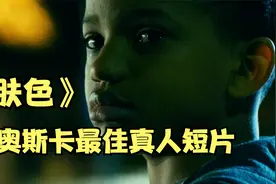 奥斯卡最佳真人短片，白人歧视黑人遭报复，全身被染成黑色视频封面
