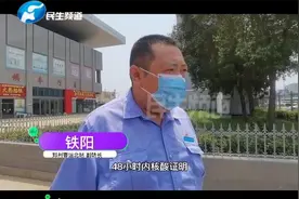 河南郑州：客车出行可网上购票，需持核酸检测证明视频封面