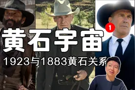 1923第一集解读，与1883和黄石的人物关系视频封面