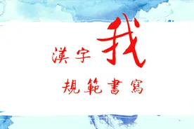 知道“我”字的甲骨文吗？“我”字的规范书写，干货请拿走。视频封面