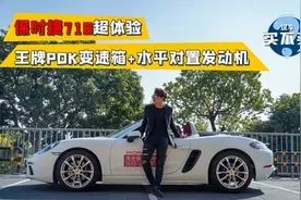 这车买不买｜100万内的敞篷小跑，只有保时捷718值得！视频封面