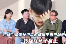 “鸡娃”是家长把本应该属于自己的责任和压力，转嫁在孩子身上视频封面