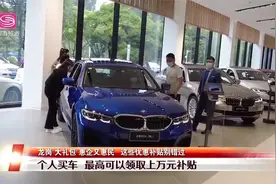 买车最高补贴1万！深圳龙岗还有这些“大礼包”促消费视频封面