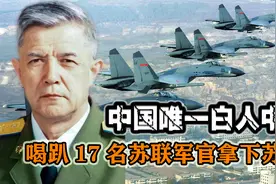 中国唯一白人中将：拼酒拿下苏27，70岁同台竞技不输俄王牌驾驶员视频封面
