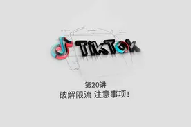 TIKTOK想解除限流，需要注意什么？视频封面