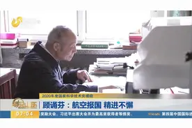 开创自主研制歼击机先河！顾诵芬荣获2020年度国家最高科学技术奖视频封面