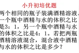 这道小升初比的应用问题难倒很多同学如何通过比的性质快速求解视频封面