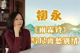 柳永写给青楼知己虫娘的《雨霖铃》，把离愁别恨写得淋漓尽致视频封面
