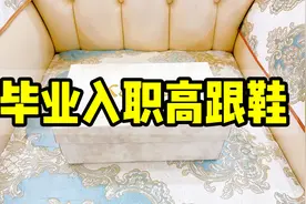 粉丝问的毕业高跟鞋，7公分鞋跟不累脚，踩上超有气质视频封面