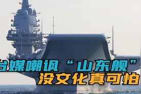 台媒嘲笑：山东舰“熏黑掉漆防御能力差”？是可忍孰不可忍！视频封面