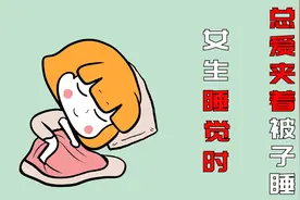 女生在睡觉时，为什么总爱夹着被子睡觉？视频封面