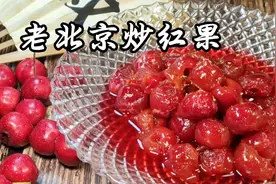 #十一回家#现在山楂正当季，教大家一道开胃的老北京小吃炒红果视频封面