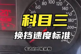 驾考学车：科目三换挡速度标准，学员巧记“口诀”，轻松拿下考试