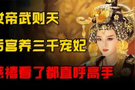 武则天晚年真实生活，竟建立后宫养面首千余人！慈禧看了直呼高手视频封面