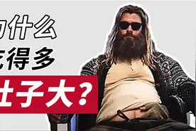 《为什么吃得多肚子大？》
