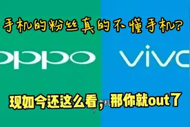 为什么总是有人说：vivo和OPPO的粉丝不懂手机？这是什么原因呢视频封面