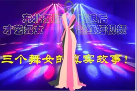蜕变升华：东北舞厅衰退后才艺舞女翻红短视频