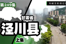 陇东地理位置重要的泾川县也曾阔气过 如今地位再难抵曾经的辉煌视频封面