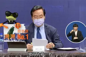 台湾“世界第八、亚洲第三”？蔡当局这牛吹的好大视频封面