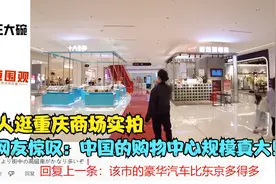 日本人逛重庆商场实拍，日本网友惊叹：中国的购物中心规模真大！视频封面