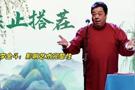 搭茬影响艺术完整性？李金斗禁止观众搭茬，郭德纲再次打脸主流视频封面