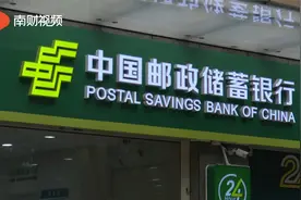 新闻追踪：邮储银行回应部分储蓄卡被暂停非柜面交易视频封面