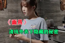 悬疑：男子潜入女人家中，却发现表面清纯的她，一直隐藏在面具下视频封面