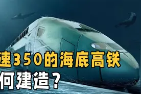 时速350km的海底高铁隧道，到底是怎么建造的？中国基建再创奇迹视频封面