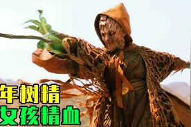 奇幻片：千年树妖吸取女孩精血，不料被凡人捕快一剑毙命视频封面