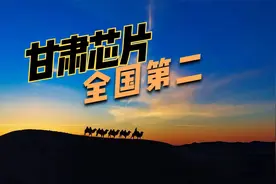 甘肃的芯片产业很发达，产量排全国第二，竟然比广东和上海都强视频封面