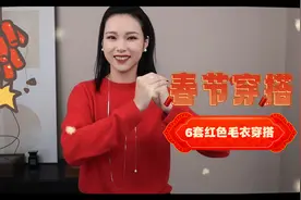 春节穿搭 | 优衣库羊绒红毛衣 | 一衣多穿 | 红色毛衣的6套穿搭视频封面