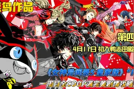 《女神异闻录5皇家版》全COOP满完美剧情攻略解说 第四期 4月11日视频封面